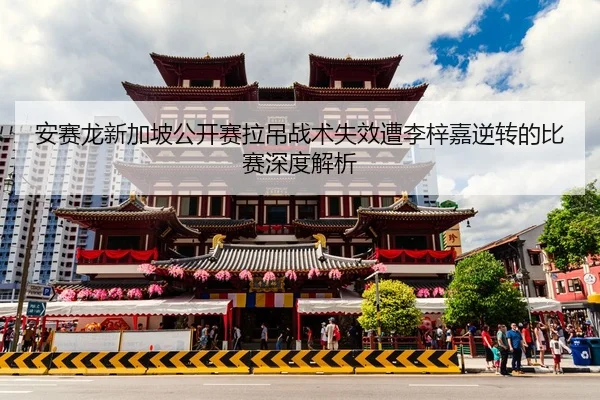 an-sai-long-xin-jia-po-gong-kai-sai-la-diao-zhan-shu-shi-xiao-zao-li-zi-jia-ni-zhuan-de-bi-sai-shen-du-jie-xi-3-640.jpg