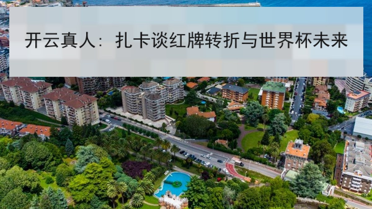 开云真人: 扎卡谈红牌转折与世界杯未来 开云真人: 扎卡谈红牌转折与世界杯未来