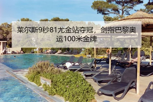 莱尔斯9秒81尤金站夺冠，剑指巴黎奥运100米金牌