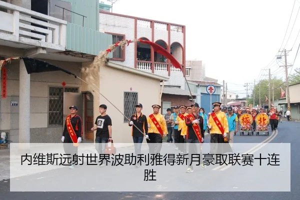 nei-wei-si-yuan-she-shi-jie-bo-zhu-li-ya-de-xin-yue-hao-qu-lian-sai-shi-lian-sheng-3-141.jpg