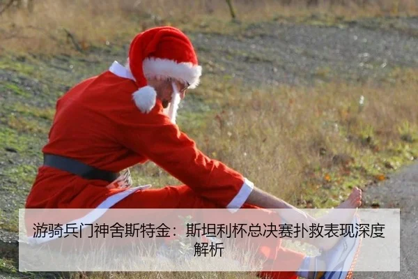 you-qi-bing-men-shen-she-si-te-jin-si-tan-li-bei-zong-jue-sai-pu-jiu-biao-xian-shen-du-jie-xi-3-312.jpg