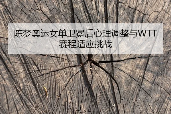 chen-meng-ao-yun-nv-dan-wei-mian-hou-xin-li-tiao-zheng-yu-sai-cheng-shi-ying-tiao-zhan-2-779.jpg
