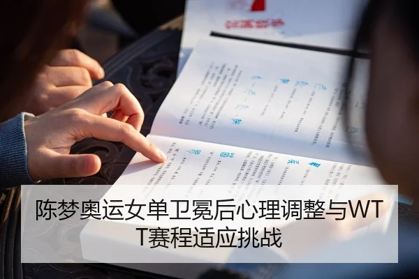 chen-meng-ao-yun-nv-dan-wei-mian-hou-xin-li-tiao-zheng-yu-sai-cheng-shi-ying-tiao-zhan-3-100.jpg