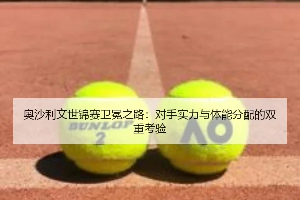 ao-sha-li-wen-shi-jin-sai-wei-mian-zhi-lu-dui-shou-shi-li-yu-ti-neng-fen-pei-de-shuang-chong-kao-yan-2-483.jpg