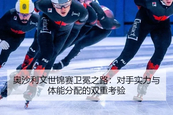 ao-sha-li-wen-shi-jin-sai-wei-mian-zhi-lu-dui-shou-shi-li-yu-ti-neng-fen-pei-de-shuang-chong-kao-yan-3-512.jpg