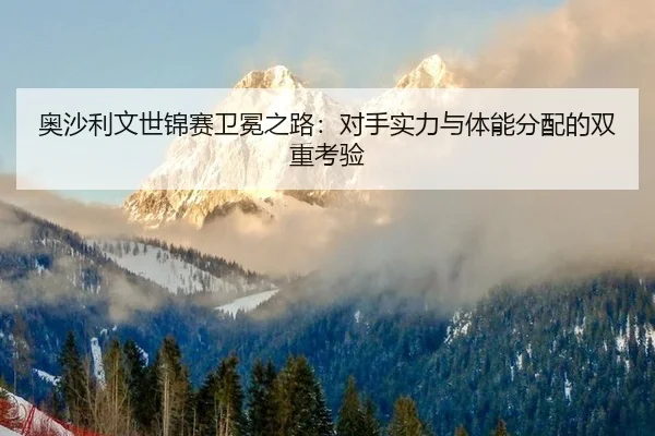 奥沙利文世锦赛卫冕之路：对手实力与体能分配的双重考验