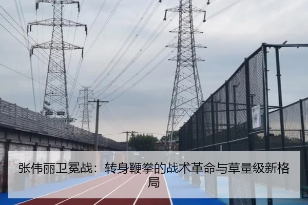 张伟丽卫冕战：转身鞭拳的战术革命与草量级新格局