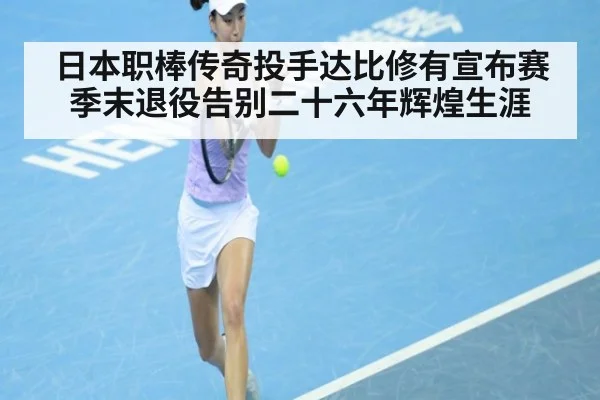 日本职棒传奇投手达比修有宣布赛季末退役告别二十六年辉煌生涯