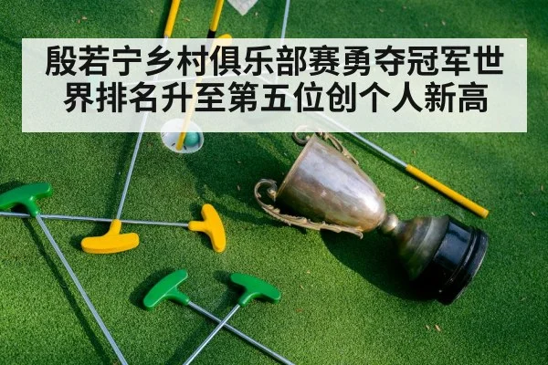 殷若宁乡村俱乐部赛勇夺冠军世界排名升至第五位创个人新高