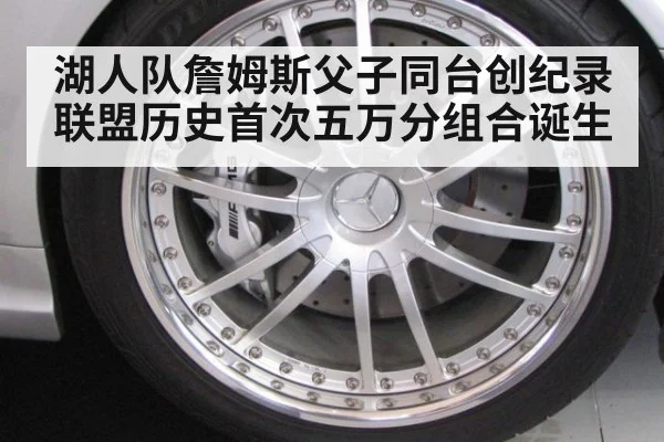 湖人队詹姆斯父子同台创纪录 联盟历史首次五万分组合诞生