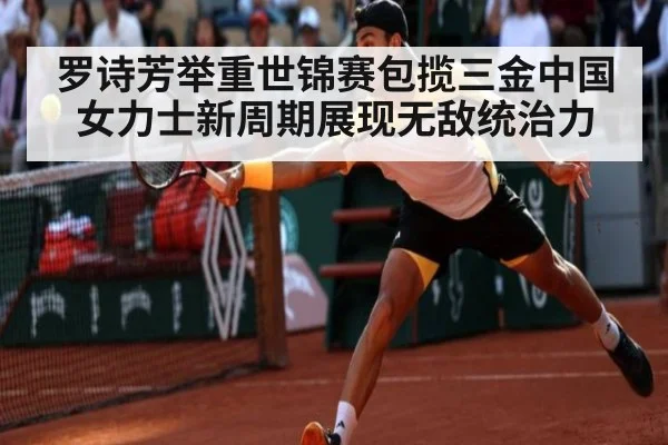 罗诗芳举重世锦赛包揽三金中国女力士新周期展现无敌统治力